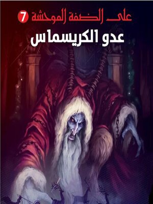 cover image of عدو الكريسماس, على الضفة الموحشة #7